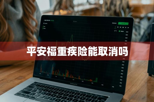 平安福重疾险能取消吗