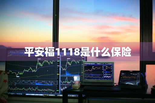 平安福1118是什么保险