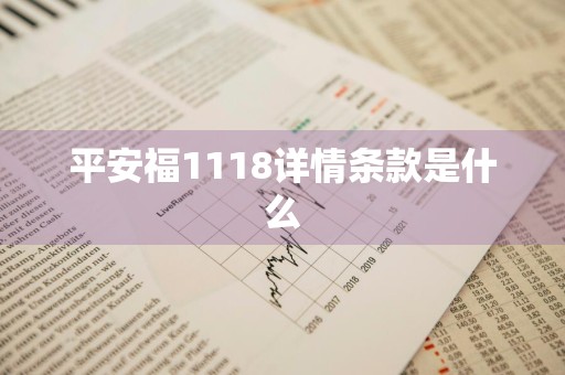 平安福1118详情条款是什么