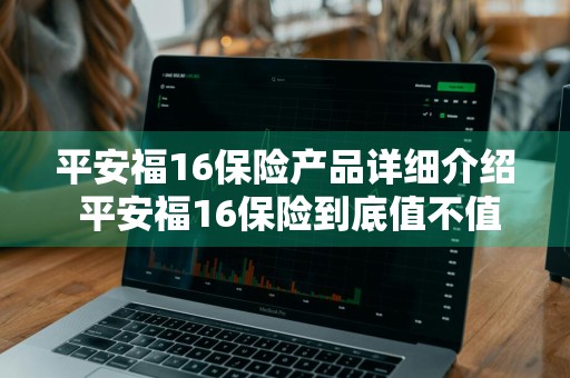平安福16保险产品详细介绍 平安福16保险到底值不值得买