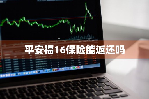 平安福16保险能返还吗