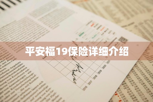 平安福19保险详细介绍