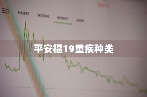 平安福19重疾种类
