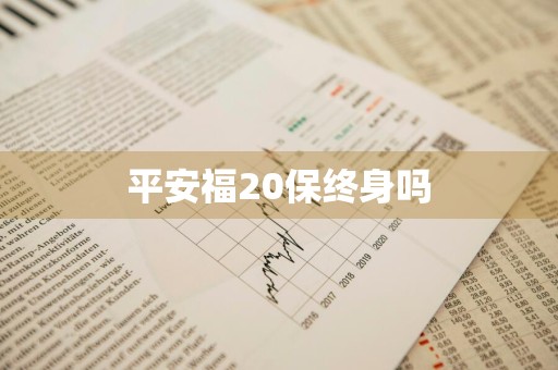 平安福20保终身吗