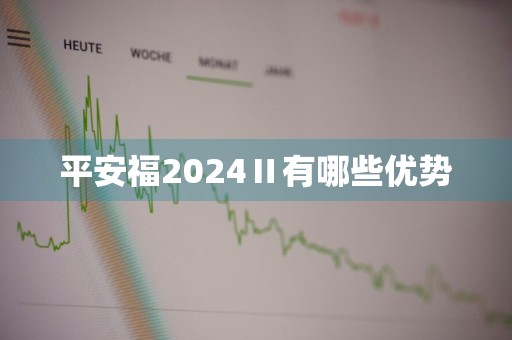 平安福2024Ⅱ有哪些优势