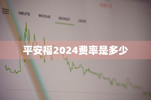 平安福2024费率是多少
