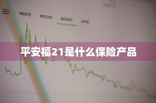平安福21是什么保险产品