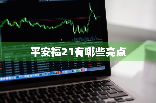平安福21有哪些亮点