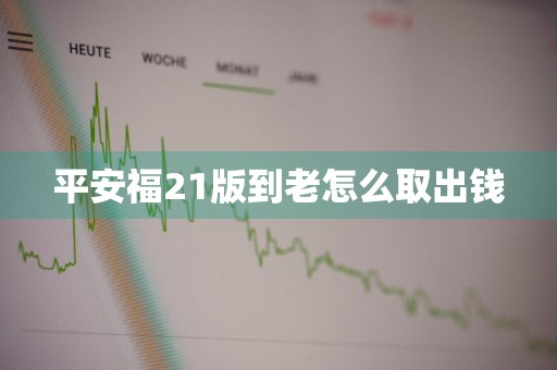 平安福21版到老怎么取出钱