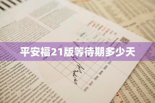 平安福21版等待期多少天