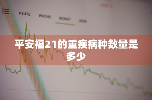 平安福21的重疾病种数量是多少