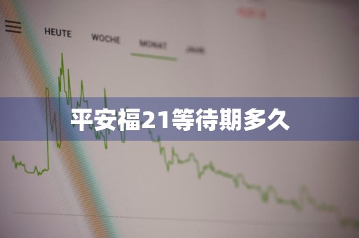 平安福21等待期多久