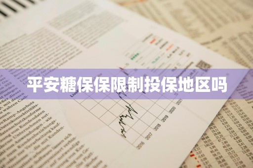 平安糖保保限制投保地区吗