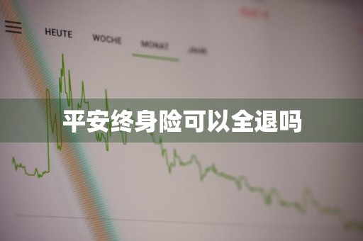 平安终身险可以全退吗
