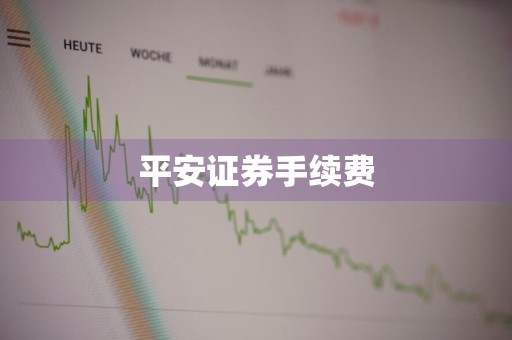 平安证券手续费