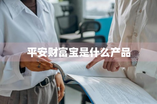平安财富宝是什么产品
