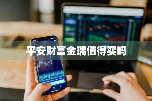 平安财富金瑞值得买吗