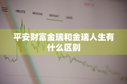 平安财富金瑞和金瑞人生有什么区别