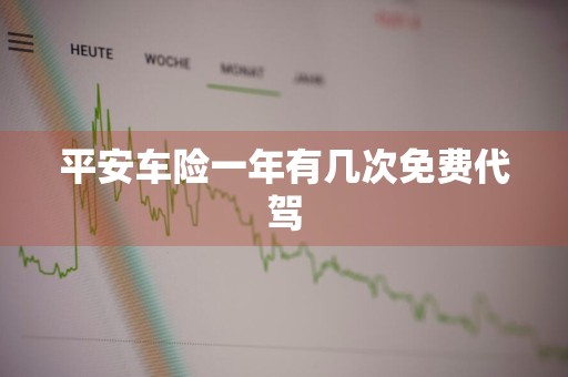 平安车险一年有几次免费代驾