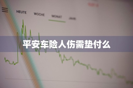 平安车险人伤需垫付么