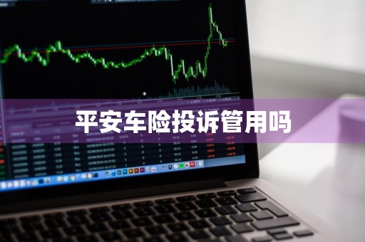 平安车险投诉管用吗