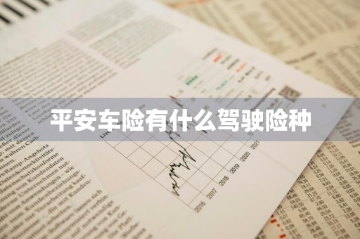平安车险有什么驾驶险种