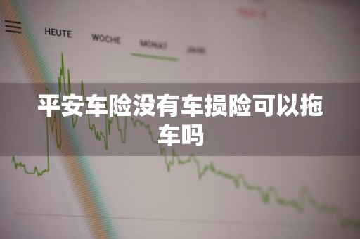 平安车险没有车损险可以拖车吗