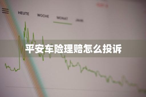 平安车险理赔怎么投诉