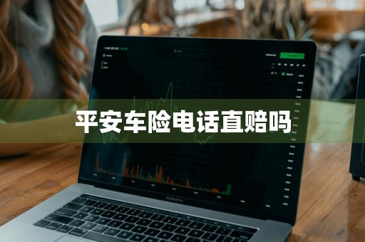 平安车险电话直赔吗
