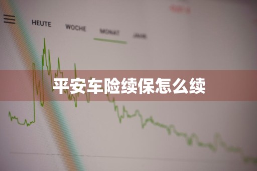 平安车险续保怎么续