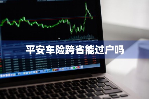 平安车险跨省能过户吗