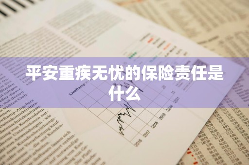 平安重疾无忧的保险责任是什么