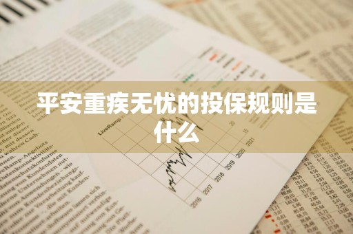平安重疾无忧的投保规则是什么