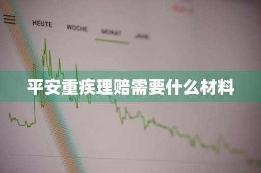 平安重疾理赔需要什么材料