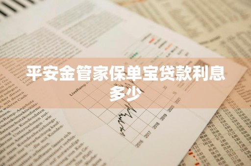 平安金管家保单宝贷款利息多少
