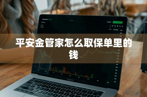 平安金管家怎么取保单里的钱