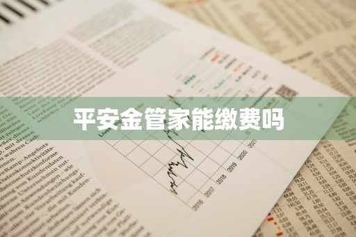平安金管家能缴费吗