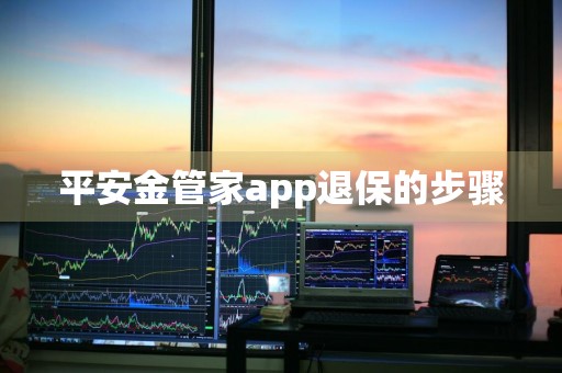 平安金管家app退保的步骤