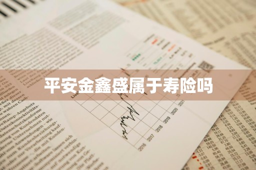 平安金鑫盛属于寿险吗
