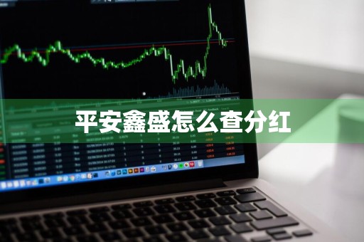 平安鑫盛怎么查分红