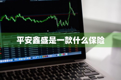 平安鑫盛是一款什么保险