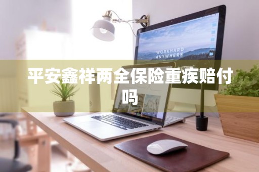 平安鑫祥两全保险重疾赔付吗