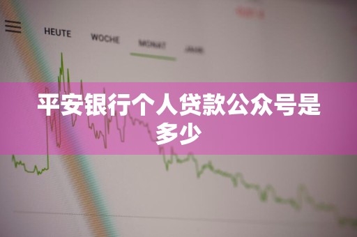 平安银行个人贷款公众号是多少