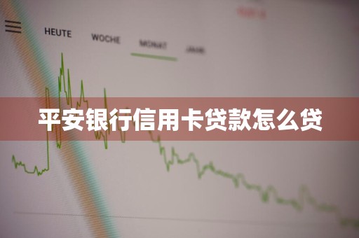 平安银行信用卡贷款怎么贷