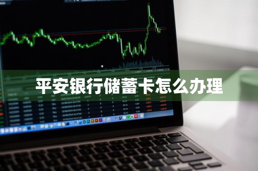 平安银行储蓄卡怎么办理