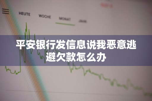 平安银行发信息说我恶意逃避欠款怎么办