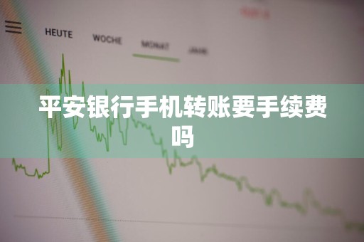 平安银行手机转账要手续费吗