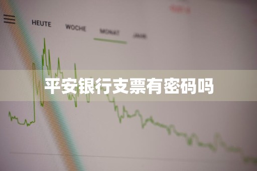 平安银行支票有密码吗
