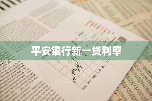 平安银行新一贷利率
