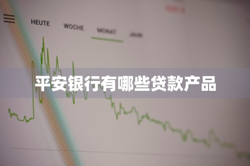 平安银行有哪些贷款产品